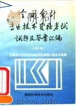 全国会计专业技术资格考试试题及答案汇编  1993（1994 PDF版）