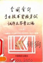 全国会计专业技术资格考试试题及答案汇编  1994（1994 PDF版）
