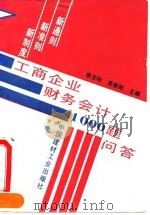 工商企业财务会计1000题问答  新通则.新准则.新制度（1994 PDF版）