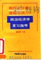 助理会计师资格考试(乙种)政治经济学复习指导 1993 PDF电子版封面 7800642321 顾学荣主编