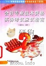 会计专业技术资格实务考试应试指南  甲种  习题解  1994年度（1995 PDF版）