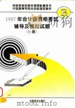 1997年会计师资格考试辅导及模拟试题 B类 1996 PDF电子版封面 7501729573 本书编写组