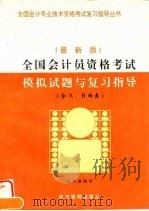 全国会计员资格考试模拟试题与复习指导 最新版 1996 PDF电子版封面 7801182839 本书课题组编