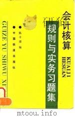 会计核算规则与实务习题集 1996 PDF电子版封面 7113024548 陈丰澄编