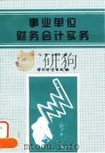 事业单位财务会计实务   1998  PDF电子版封面  7502610901  马葵，王增孝编 