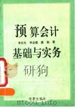 预算会计基础与实务（1994 PDF版）