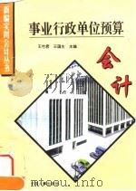 事业行政单位预算会计（1995 PDF版）