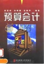 预算会计 1998 PDF电子版封面 7810443518 贺蕊莉等编著