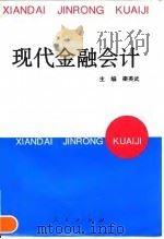 现代金融会计   1995  PDF电子版封面  7010019541  梁英武主编 