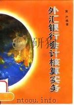 外汇银行会计核算实务（1996 PDF版）