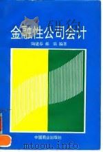 金融性公司会计 1996 PDF电子版封面 7504432784 陶建春,郝震编著