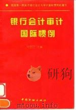 银行会计审计国际惯例 1994 PDF电子版封面 7504913618 侯金印主编
