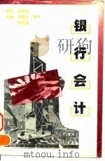 银行会计   1995  PDF电子版封面  7500528175  徐经长等主编 