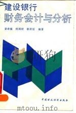 建设银行财务会计与分析 1990 PDF电子版封面 750051154X 姜希慎,佟国顺,郭荣丽