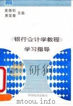 《银行会计学教程》学习指导（1990 PDF版）