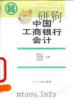 中国工商银行会计（1991 PDF版）