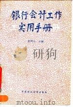 银行会计工作实用手册（1993 PDF版）