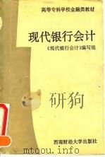 现代银行会计 1993 PDF电子版封面 7810175807 田治存总纂;《现代银行会计》编写组编