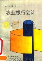 农业银行会计 1994 PDF电子版封面 7504912344 中国农业银行教材审定委员会审定