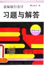 新编银行会计习题与解答（1993 PDF版）
