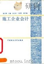 施工企业会计 1991 PDF电子版封面 7500514166 曲立峰主编