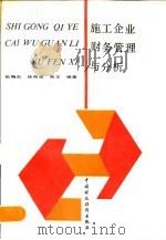 施工企业财务管理与分析 1990 PDF电子版封面 7500510519 姚梅炎等编著