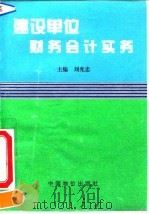 建设单位财务会计实务（1995 PDF版）