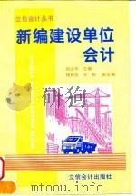 新编建设单位会计   1997  PDF电子版封面  7542904949  杨进军主编 