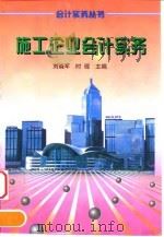 施工企业会计实务 1998 PDF电子版封面 7213015710 刘晓军,时现主编