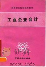 工业企业会计   1990  PDF电子版封面  7504905119  《工业企业会计》编写组编著 