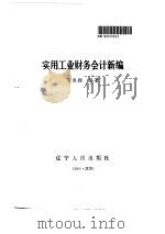 实业工业财务会计新编 1990 PDF电子版封面 7205014182 贺永振