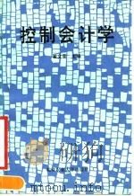 控制会计学（1990 PDF版）