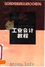 工业会计教程（1992 PDF版）