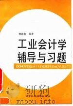 工业会计学辅导与习题（1991 PDF版）