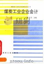 煤炭工业企业会计 1992 PDF电子版封面 7502006559 董世民主编