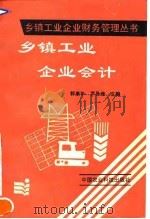 乡镇工业企业会计 1993 PDF电子版封面 7800263940 郭康年,罗易维主编