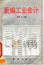 新编工业会计 1993 PDF电子版封面 7800684210 曹冈主编