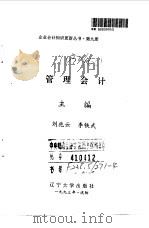 管理会计   1993  PDF电子版封面  7561021828  刘兆云，李铁武主编；赵青伟主编 