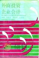 外商投资企业会计   1993  PDF电子版封面  7810056751  邓延芳等主编 