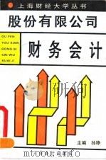 股份有限公司财务会计 1993 PDF电子版封面 7542901370 孙铮主编