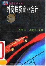 外商投资企业会计 1994 PDF电子版封面 7805706441 肖邦卫,王建辉主编