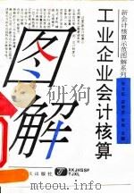 工业企业会计核算图解（1993 PDF版）