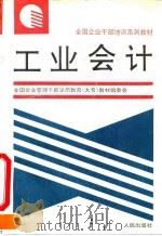 工业会计 1993 PDF电子版封面 7010016224 高立法主编