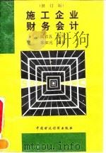 施工企业财务会计 修订版 1994 PDF电子版封面 7500524331 季知元,张舒伊编著