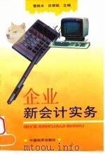 企业新会计实务（1996 PDF版）
