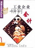 工业企业会计   1995  PDF电子版封面  780076768X  童海川，黄毅勤主编 