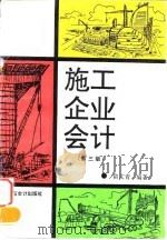 施工企业会计  第3版   1994  PDF电子版封面  7542902601  俞文青编著 