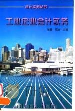 工业企业会计实务（1997 PDF版）