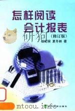 怎样阅读会计报表  修订版（1999 PDF版）