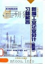 新编工业企业会计  新版  习题解答（1999 PDF版）